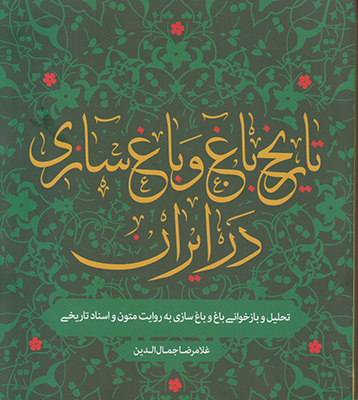  تاریخ باغ و‌ باغسازی اسلامی ایران: تحلیل و بازخوانی باغ و باغسازی به روایت متون و اسناد تاریخی